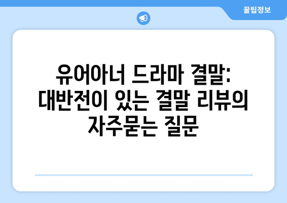 유어아너 드라마 결말: 대반전이 있는 결말 리뷰