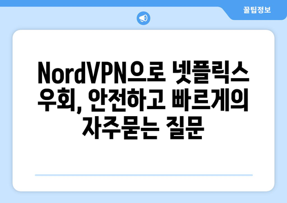 NordVPN으로 넷플릭스 우회, 안전하고 빠르게