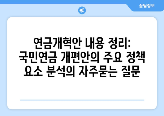 연금개혁안 내용 정리: 국민연금 개편안의 주요 정책 요소 분석