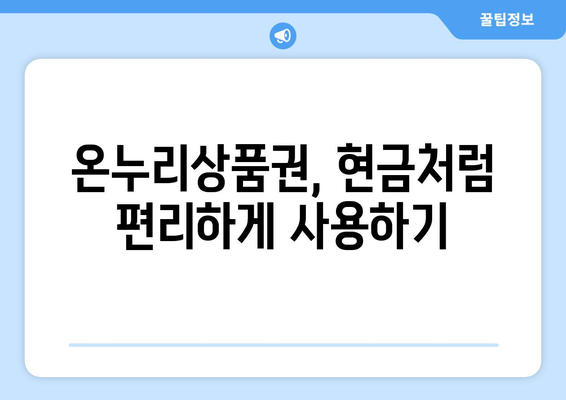 온누리상품권 현금화 시 주의할 점과 합법적인 방법