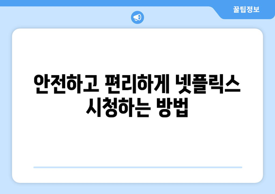 넷플릭스 VPN 누누티비와 함께 안전하게 콘텐츠 즐기기