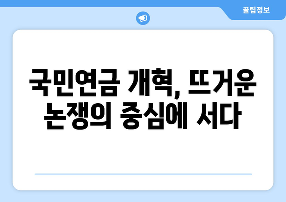 연금개혁안 문제점: 국민연금 개혁안의 주요 논쟁과 해결 방안