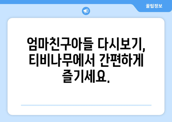 엄마친구아들 다시보기: 티비나무에서 편리하게 시청하는 법