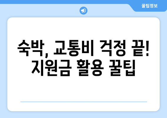 대만 여행지원금 혜택으로 저렴하게 여행 즐기는 법