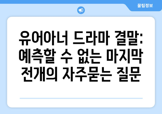 유어아너 드라마 결말: 예측할 수 없는 마지막 전개