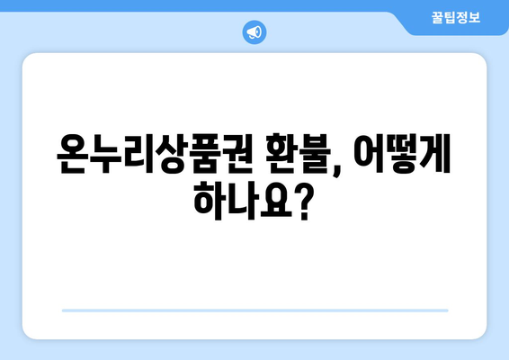 모바일 온누리상품권 환불 방법과 유의사항 안내