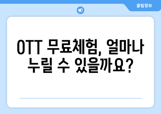 OTT 무료체험, 언제까지 가능할까?