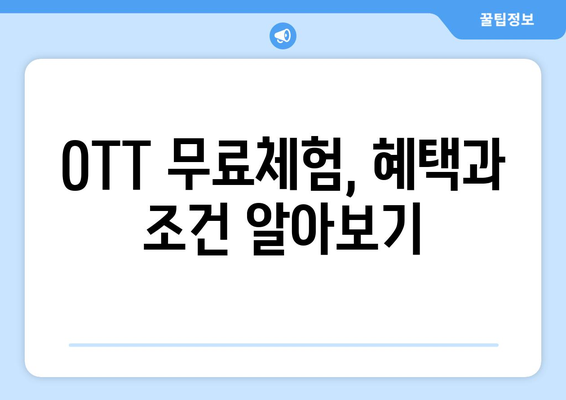 OTT 무료체험, 언제까지 가능할까?