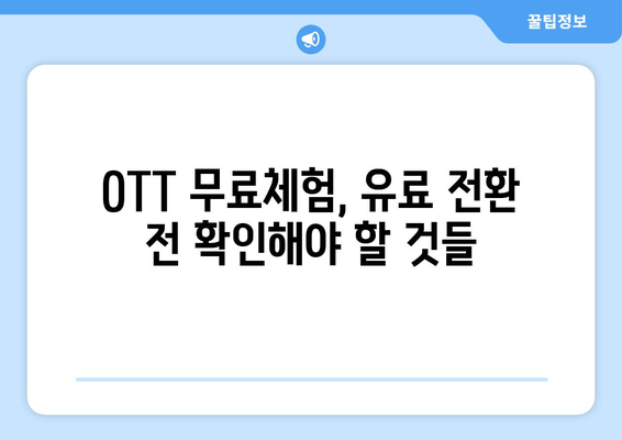 OTT 무료체험, 언제까지 가능할까?