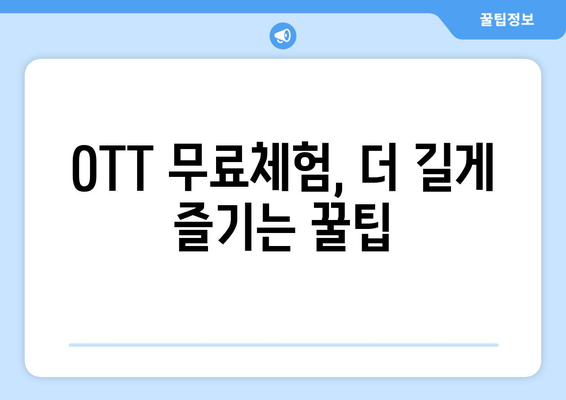 OTT 무료체험, 언제까지 가능할까?