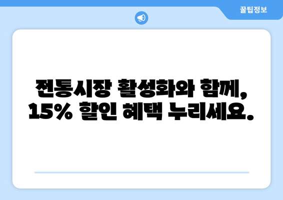 모바일 온누리상품권 15% 할인 이벤트와 참여 방법