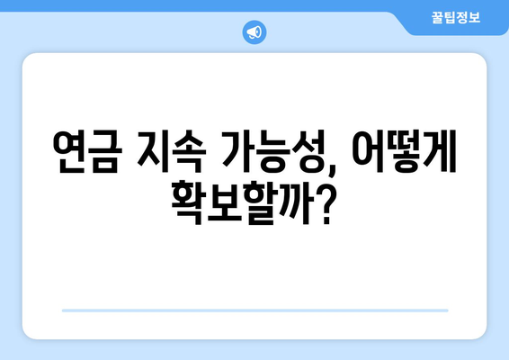 연금개혁안 문제점: 국민연금 개혁안의 한계와 개선 방안 제시