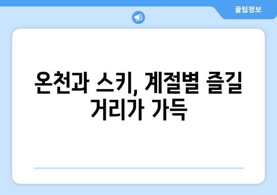 훗카이도 여행 필수 코스, 자연과 문화를 함께 즐기는 방법