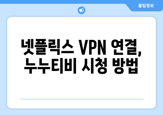 넷플릭스 VPN 누누티비 설정법, 초보자를 위한 안내서