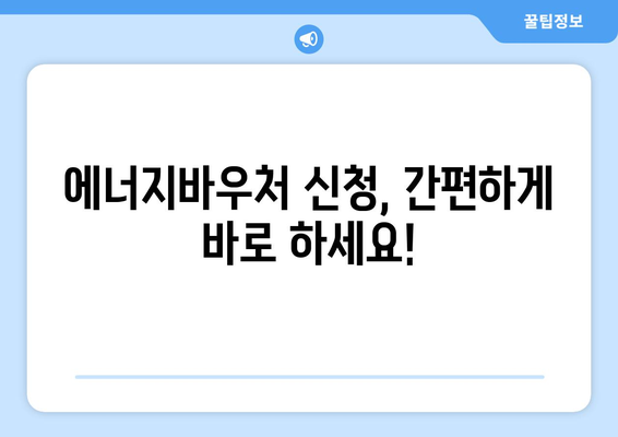 복지로 에너지바우처 신청기간 확인하고 빠르게 신청