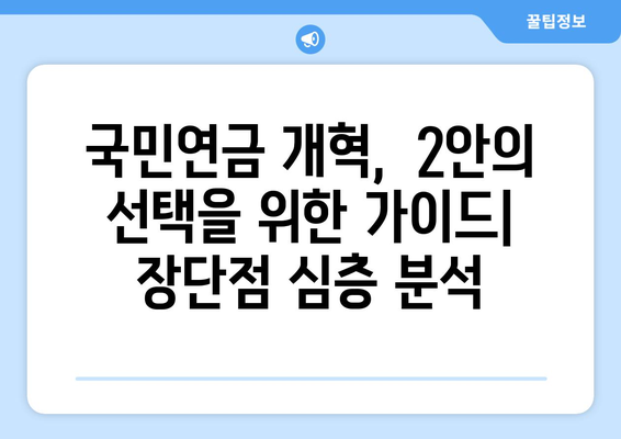 국민연금 개혁안 2안의 주요 내용과 차별화 포인트 분석