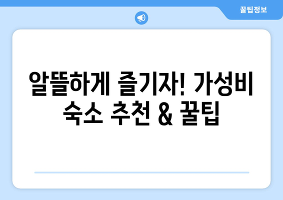 오사카 여행 숙소, 가족 여행객을 위한 가성비 숙소 추천