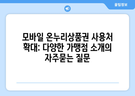 모바일 온누리상품권 사용처 확대: 다양한 가맹점 소개