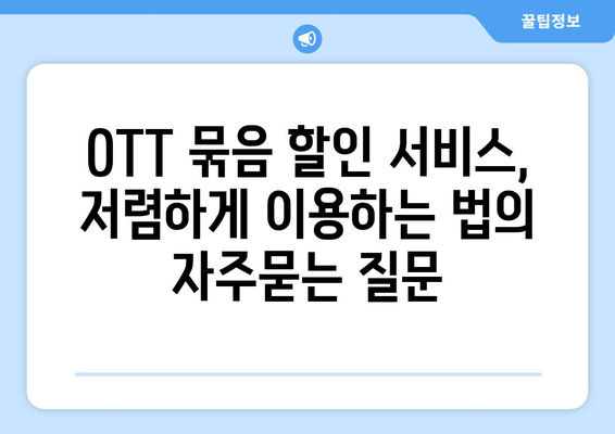 OTT 묶음 할인 서비스, 저렴하게 이용하는 법