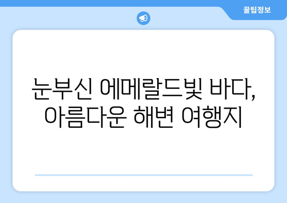 동남아 여행지 추천, 따뜻한 날씨와 아름다운 해변이 있는 곳