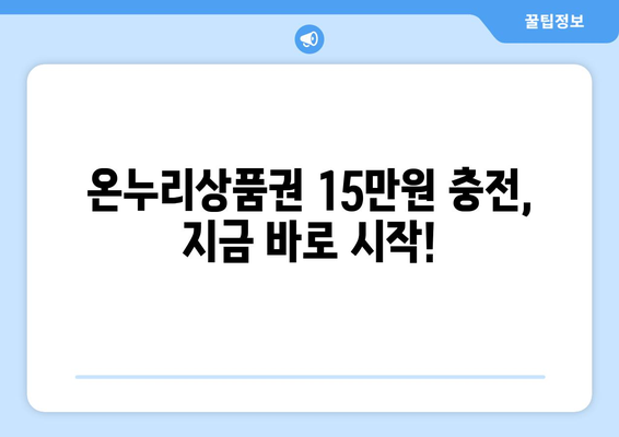 모바일 온누리상품권 15만원 충전하기: 혜택과 주의사항