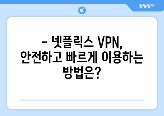 넷플릭스 VPN 추천: 2024년 최신 리스트