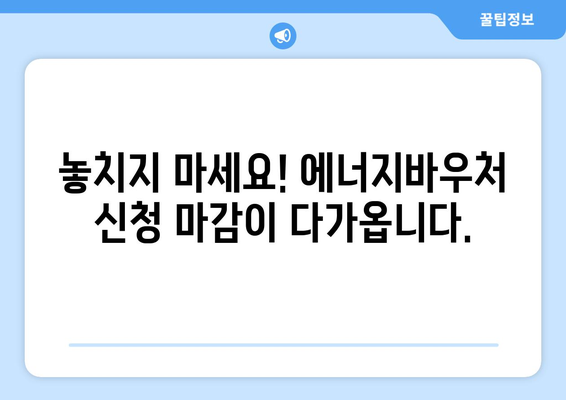 에너지바우처 신청기간 – 마감일 전에 신청하세요