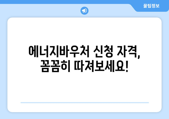 에너지바우처 신청대상 확인 – 내가 해당되는지 알아보기