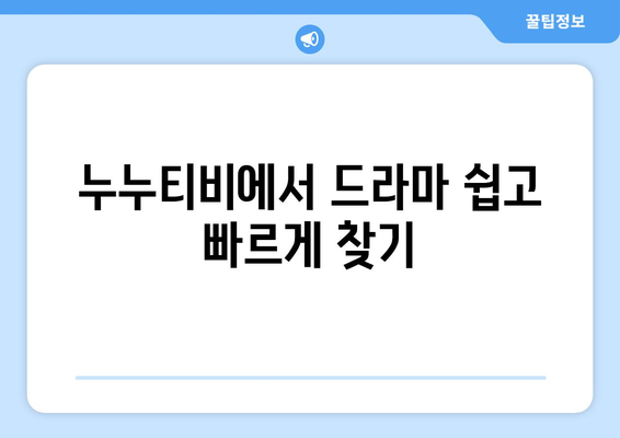 누누티비 최신링크 공유: 드라마 누누 티비 쉽게 시청하기