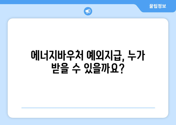 에너지바우처 예외지급 신청 – 특별 지원 대상 확인