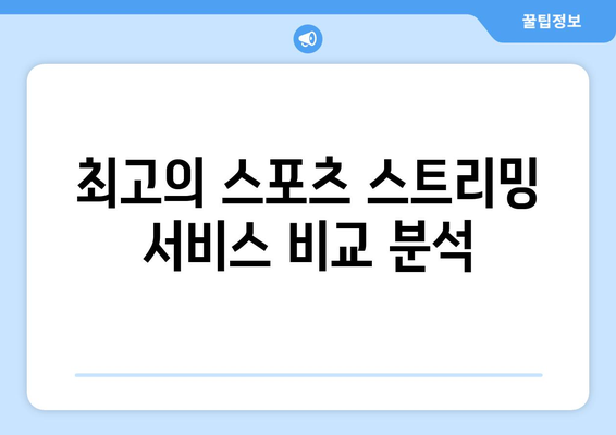 고화질 스포츠 실시간 중계: 최고의 스트리밍 팁