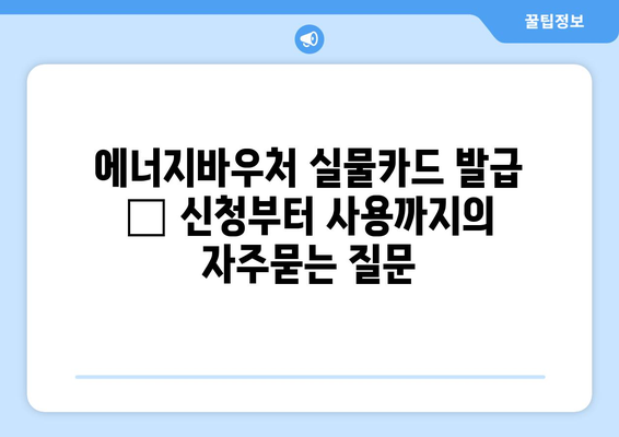 에너지바우처 실물카드 발급 – 신청부터 사용까지