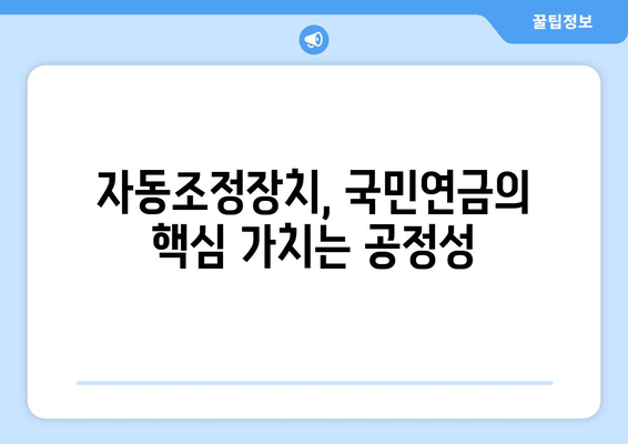 국민연금 자동조정장치: 안정적인 연금 운영을 위한 핵심 메커니즘