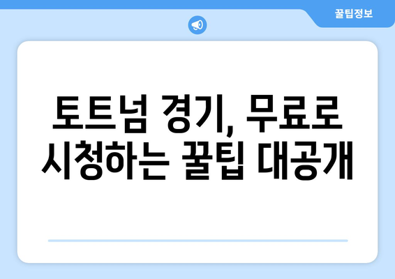 토트넘 중계 무료로 시청하는 최고의 방법