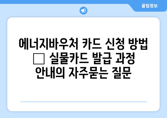 에너지바우처 카드 신청 방법 – 실물카드 발급 과정 안내