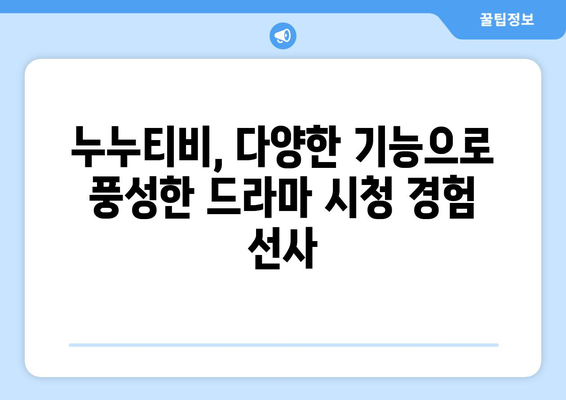 nunutv 최신 기능 안내: 드라마 누누 티비 시청의 편리함과 다양한 혜택