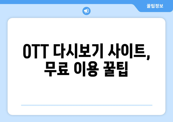 OTT 다시보기 사이트, 어디가 좋을까?