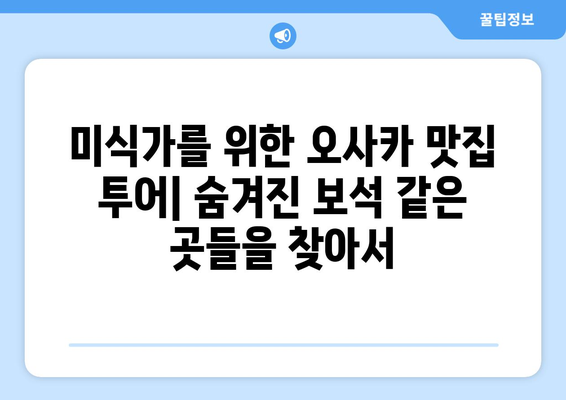 오사카 여행 코스 추천, 짧은 일정에서 최대로 즐기는 법