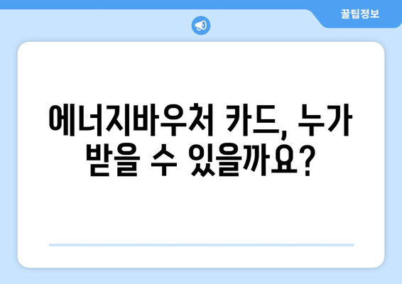 복지로 에너지바우처 카드 신청 방법과 혜택