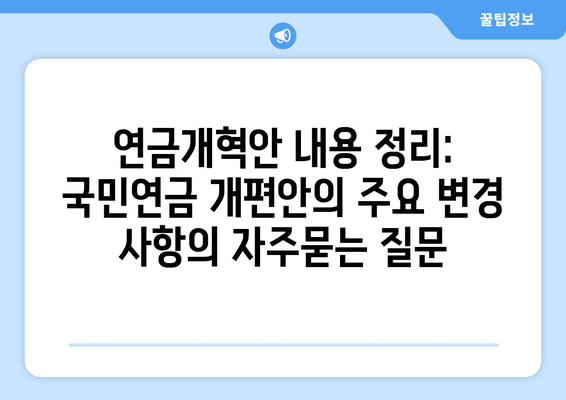 연금개혁안 내용 정리: 국민연금 개편안의 주요 변경 사항