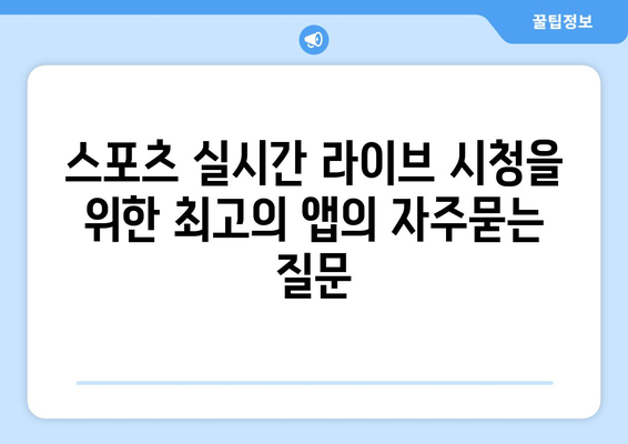 스포츠 실시간 라이브 시청을 위한 최고의 앱