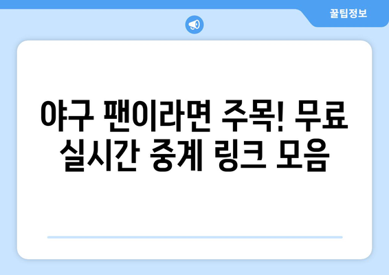 실시간 야구 중계: 무료로 볼 수 있는 주요 경기 링크