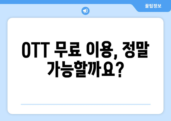 OTT 다시보기, 무료로 이용할 수 있는 방법 총정리