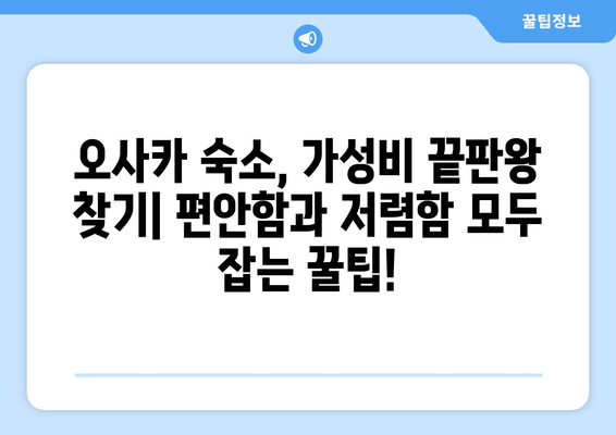 오사카 여행 숙소 추천, 편안하고 저렴한 숙소 모음