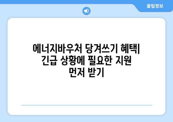 에너지바우처 당겨쓰기 혜택 – 긴급 상황에 필요한 지원 먼저 받기