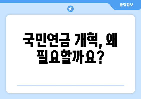 국민연금 개혁의 필요성: 현행 제도의 문제점과 해결 방안 제시