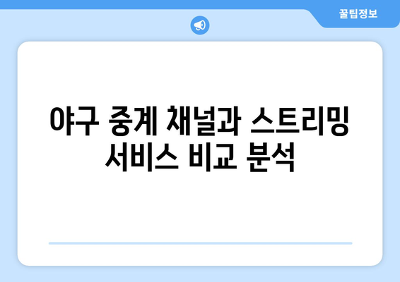 실시간 야구 중계: 무료로 즐기는 방법