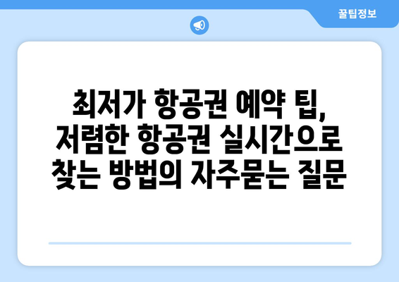 최저가 항공권 예약 팁, 저렴한 항공권 실시간으로 찾는 방법