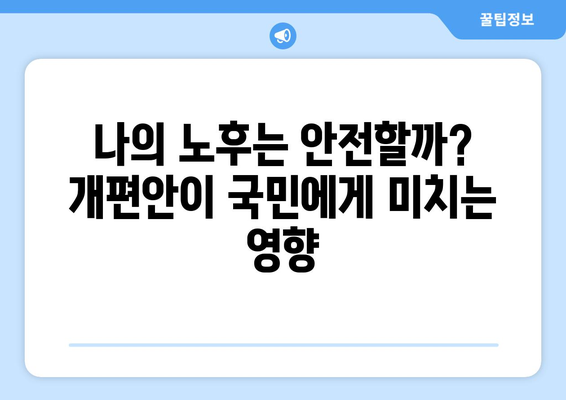 국민연금 개편안의 주요 내용과 국민에게 미치는 영향