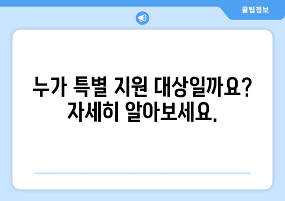 에너지바우처 예외지급 – 특별 지원 대상 확인하기